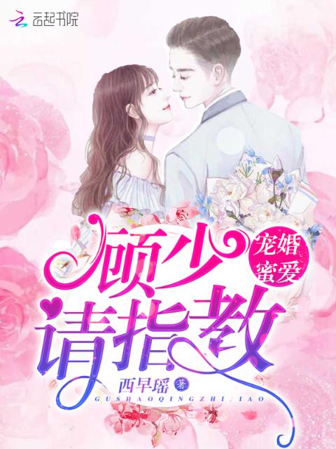 宠婚蜜爱：顾少，请指教！