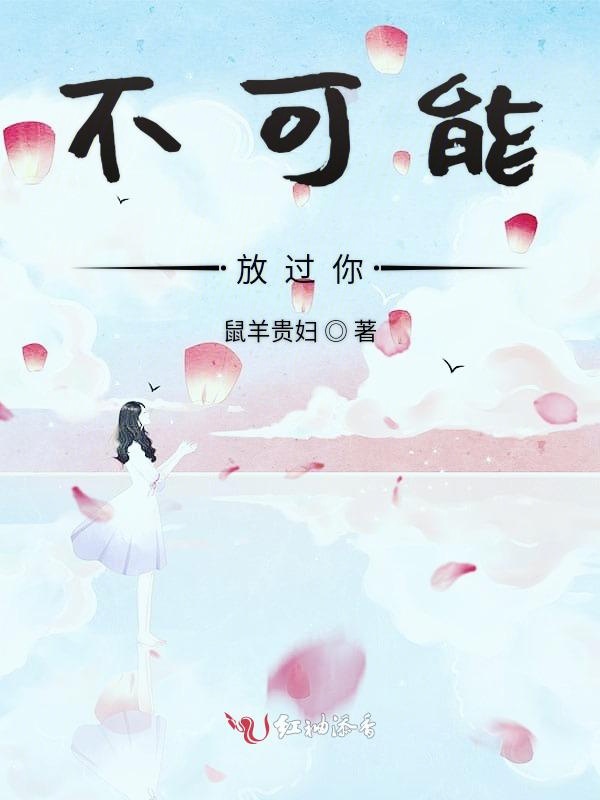 不可能放过你