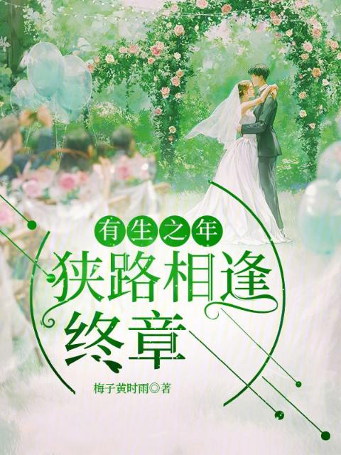 有生之年，狭路相逢终章