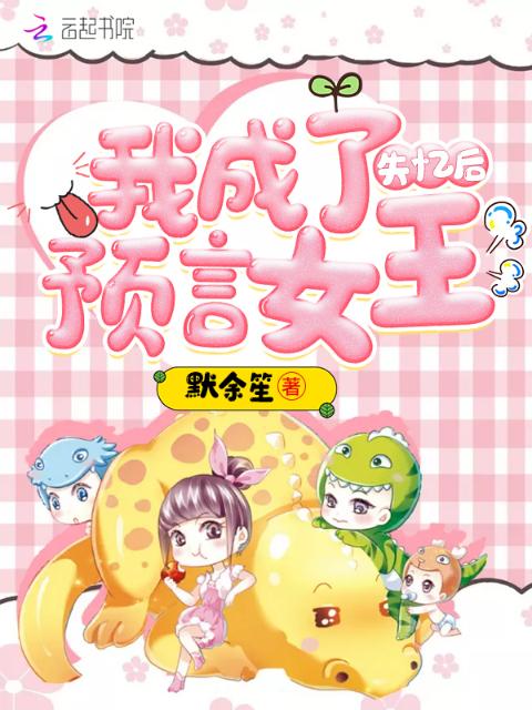 失忆后我成了预言女王