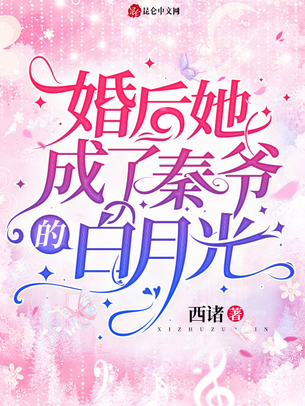 婚后她成了秦爷的白月光