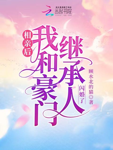 相亲后，我和豪门继承人闪婚了