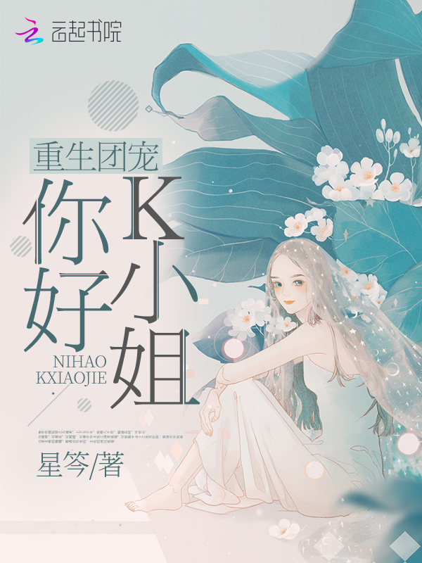 重生团宠：你好，K小姐
