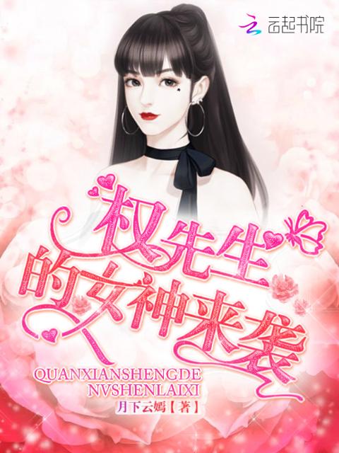 权先生的女神来袭