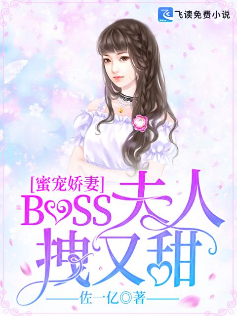 蜜宠娇妻：BOSS夫人拽又甜