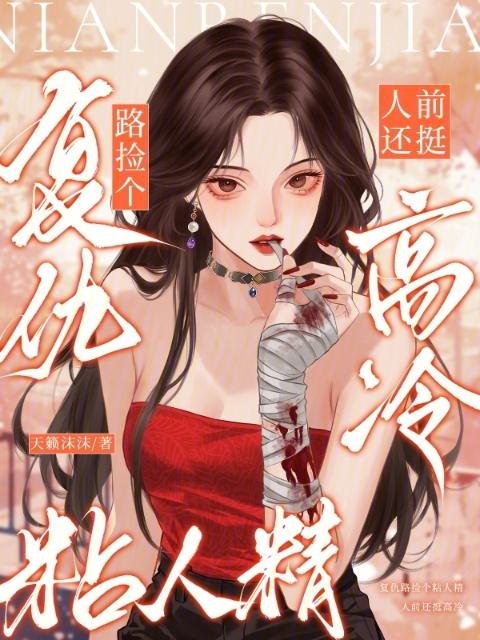 复仇路捡个粘人精，人前还挺高冷