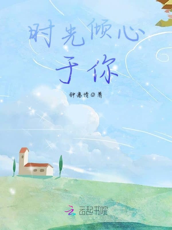 时光倾心于你