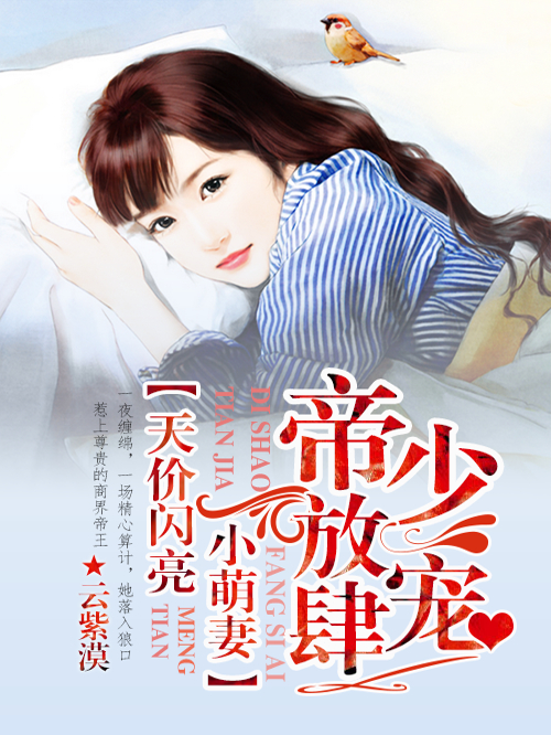 帝少放肆宠：天价闪亮小萌妻