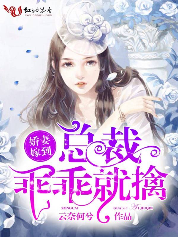 娇妻嫁到：总裁乖乖就擒