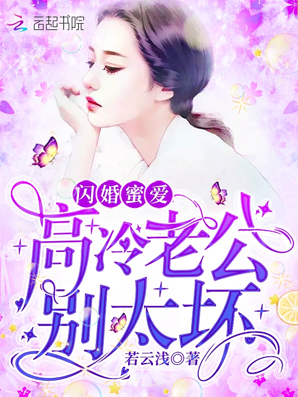闪婚蜜爱：高冷老公，别太坏