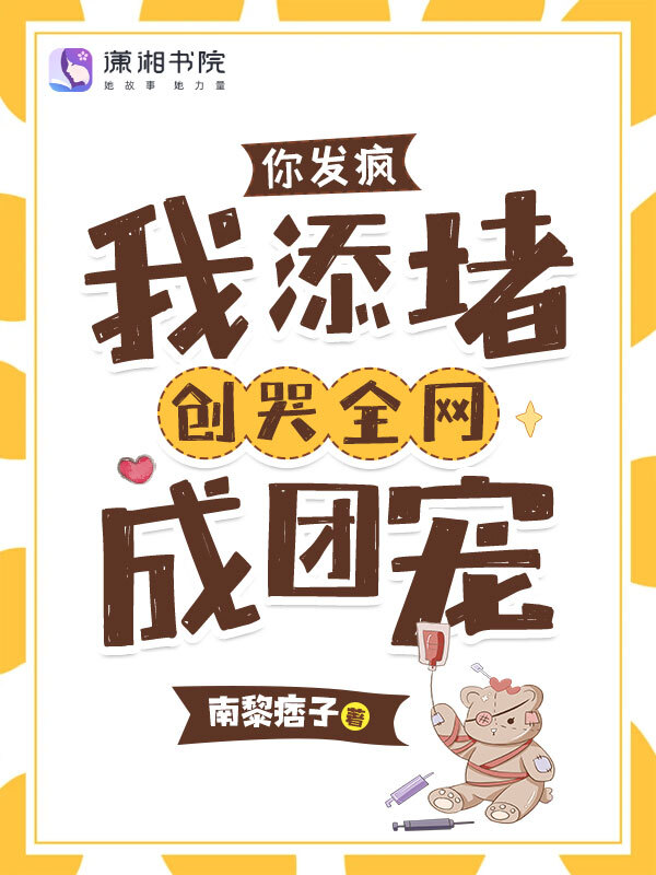 你发疯，我添堵，创哭全网成团宠