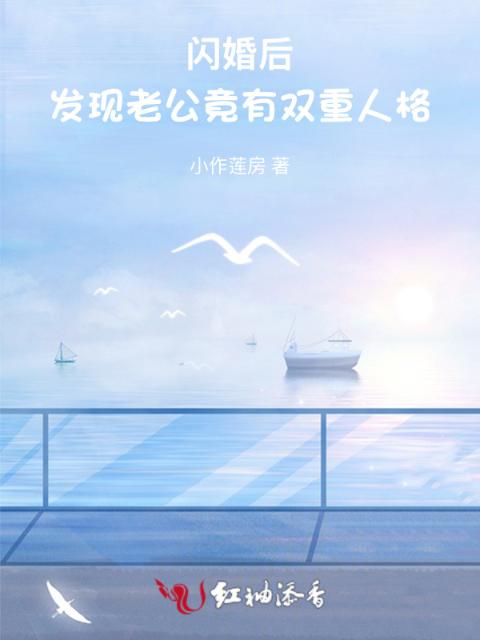 闪婚后：发现老公竟有双重人格