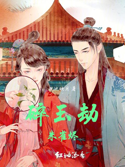 碎玉劫：朱雀烬