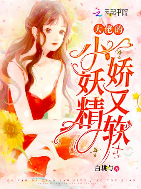 大佬的小妖精娇又软
