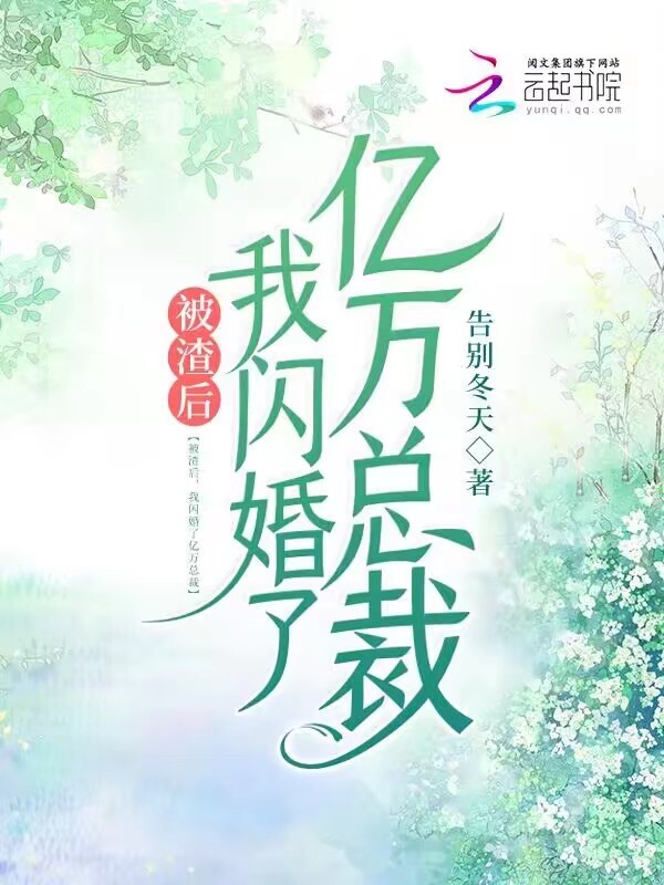 被渣后，我闪婚了亿万总裁