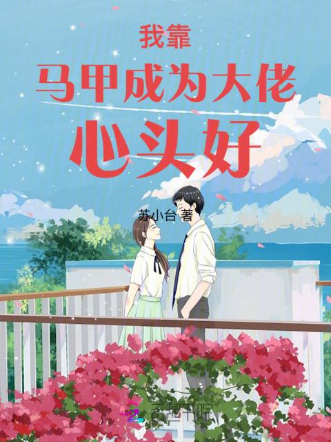 我靠马甲成为大佬心头好