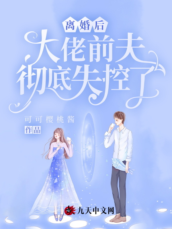 离婚后，大佬前夫彻底失控了