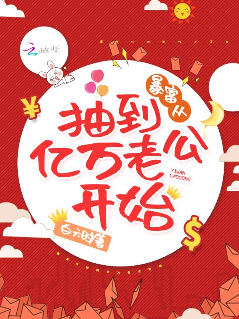 暴富从抽到亿万老公开始