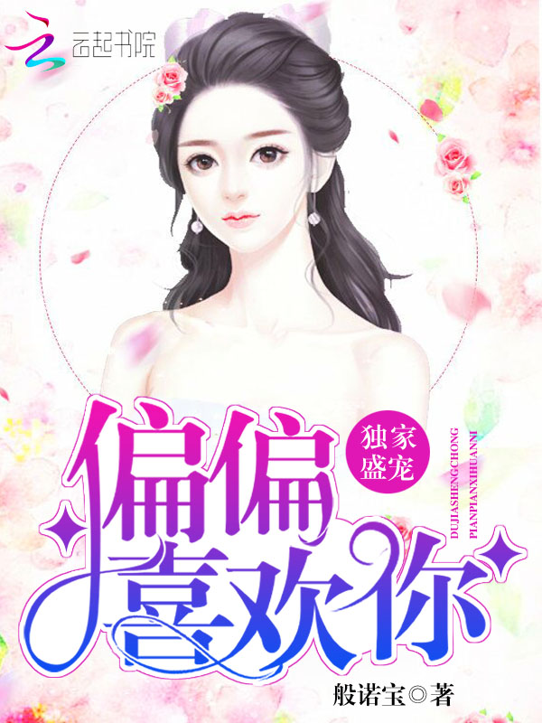 独家盛宠：偏偏喜欢你