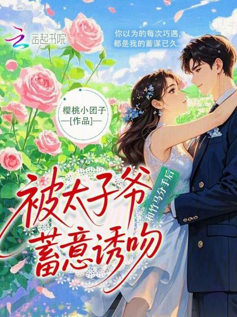 和竹马分手后，被太子爷蓄意诱吻