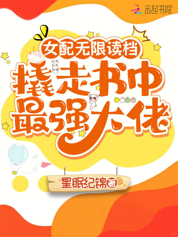 女配无限读档，撬走书中最强大佬