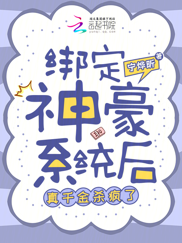 绑定神豪系统后，真千金杀疯了