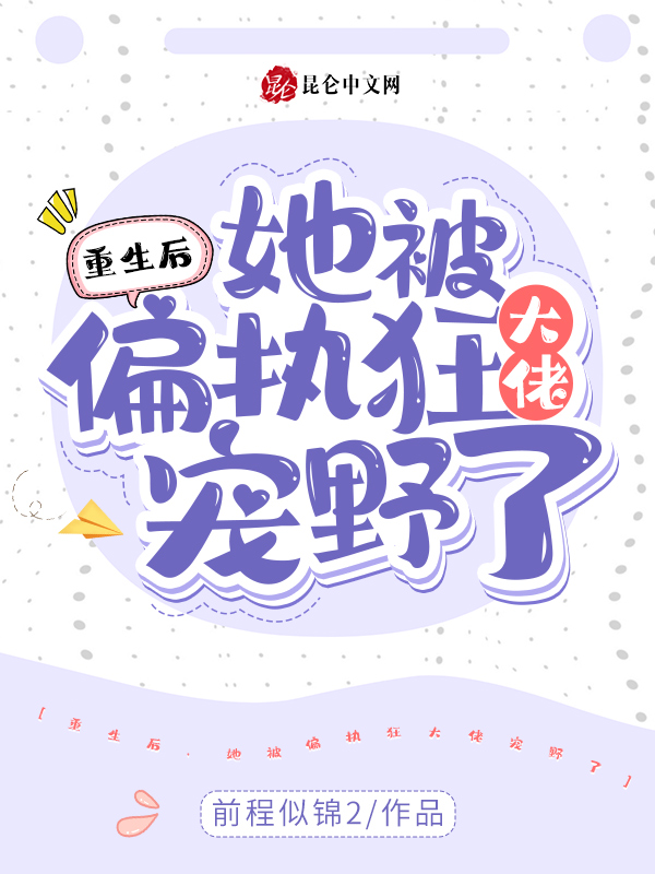 重生后，她被偏执狂大佬宠野了