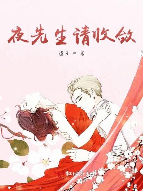 夜先生请收敛