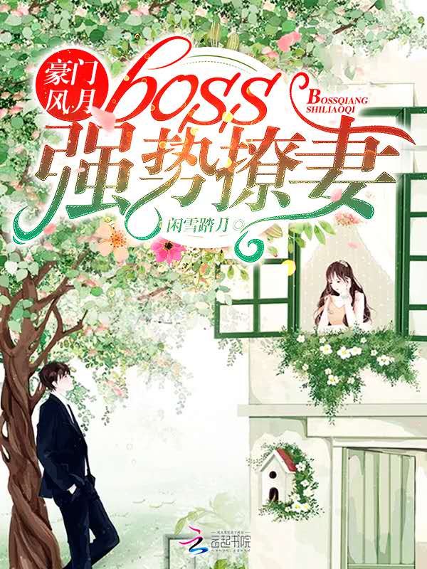 豪门风月：boss强势撩妻
