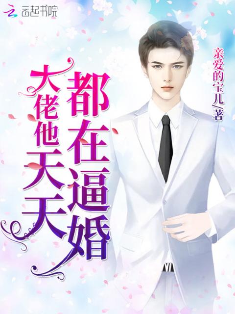 大佬他天天都在逼婚
