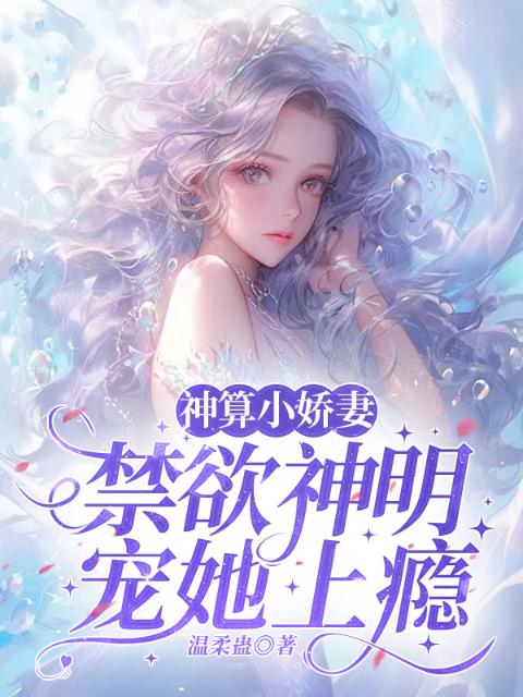 神算小娇妻：禁欲神明宠她上瘾