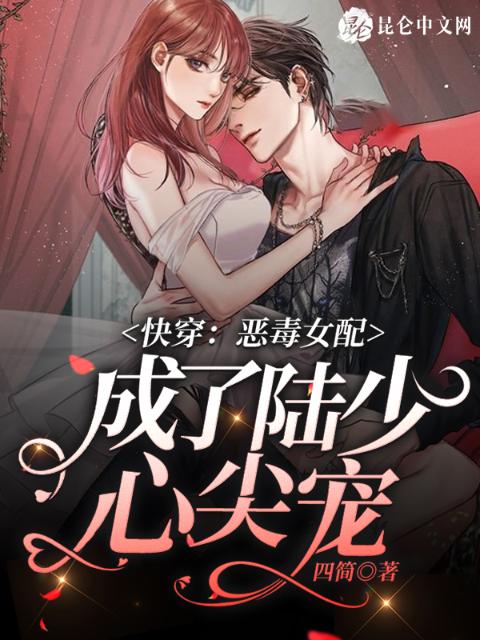 快穿：恶毒女配成了陆少心尖宠
