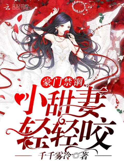 豪门禁锢：小甜妻，轻轻咬