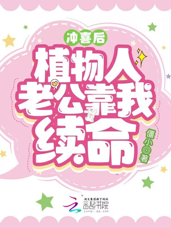 冲喜后，植物人老公靠我续命