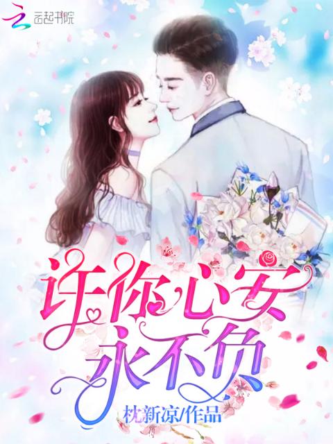 许你心安永不负