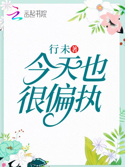 今天也很偏执