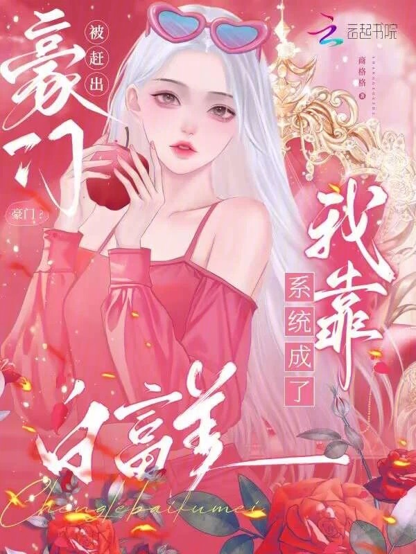 被赶出豪门？我靠系统成了白富美