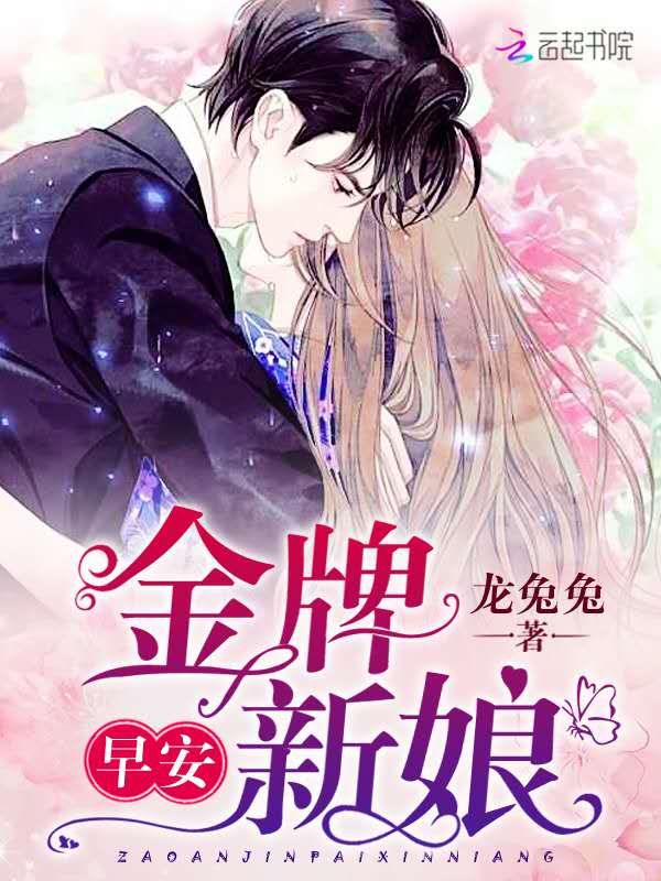 早安，金牌新娘！