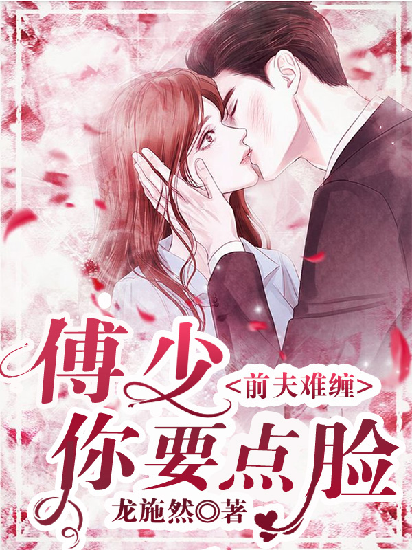 前夫难缠：傅少你要点脸