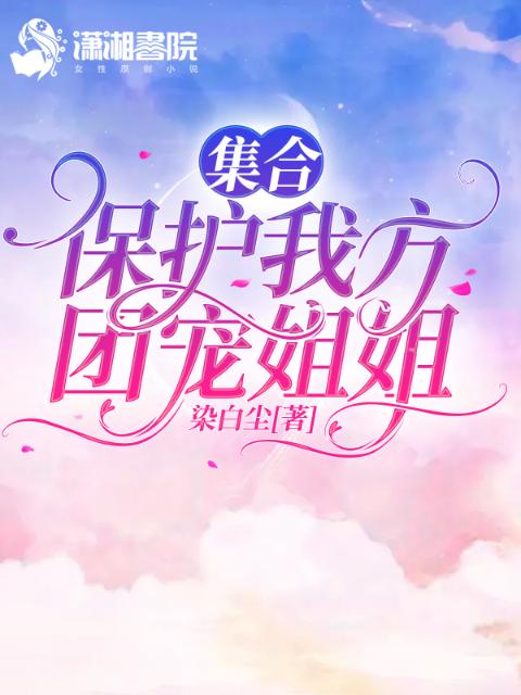 集合，保护我方团宠姐姐