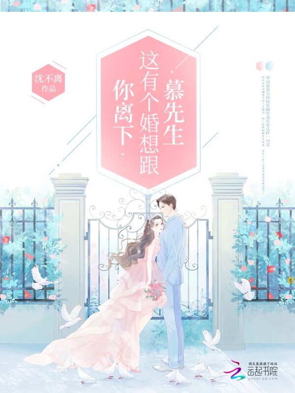 慕先生这有个婚想跟你离下