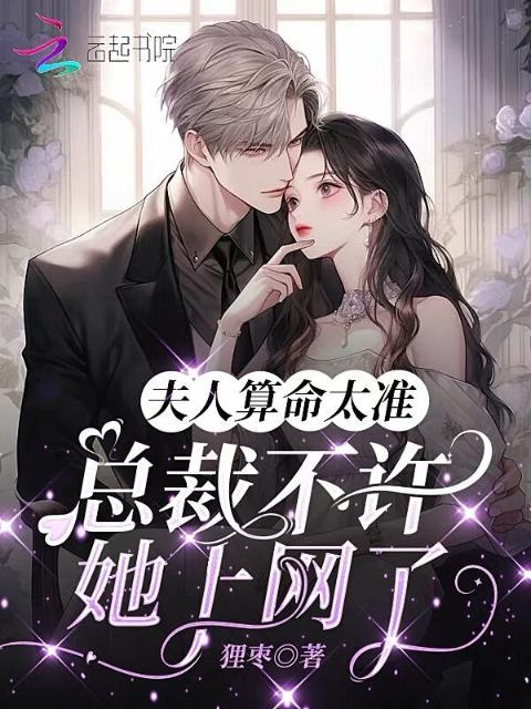 夫人算命太准，总裁不许她上网了