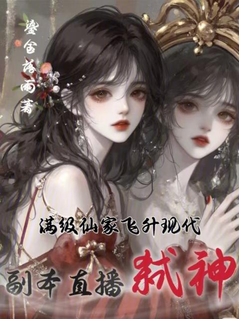满级仙家飞升现代，副本直播弑神