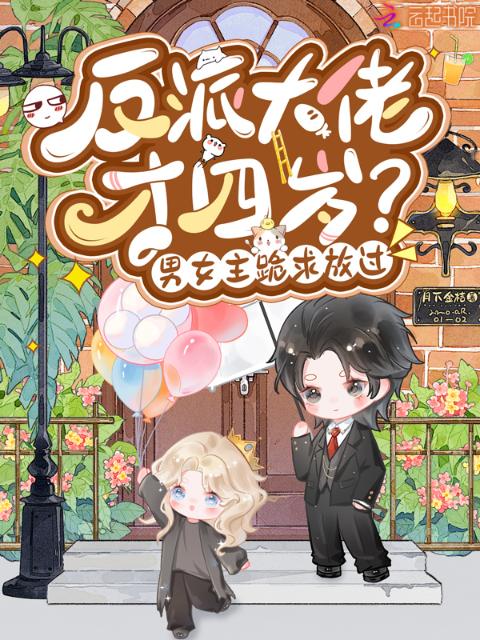 反派大佬才四岁？男女主跪求放过