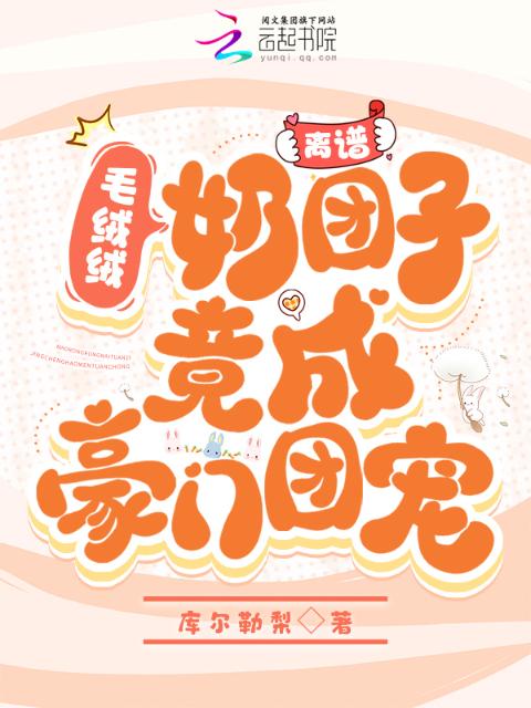 离谱！毛绒绒奶团子竟成豪门团宠