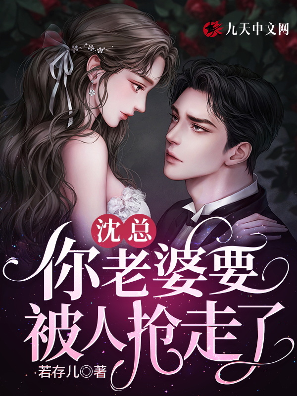沈总，你老婆要被人抢走了！