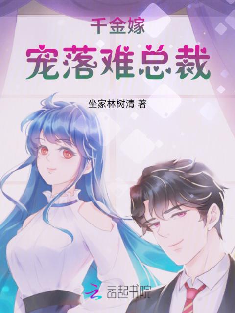 千金嫁宠落难总裁