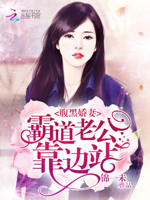 腹黑娇妻：霸道老公靠边站