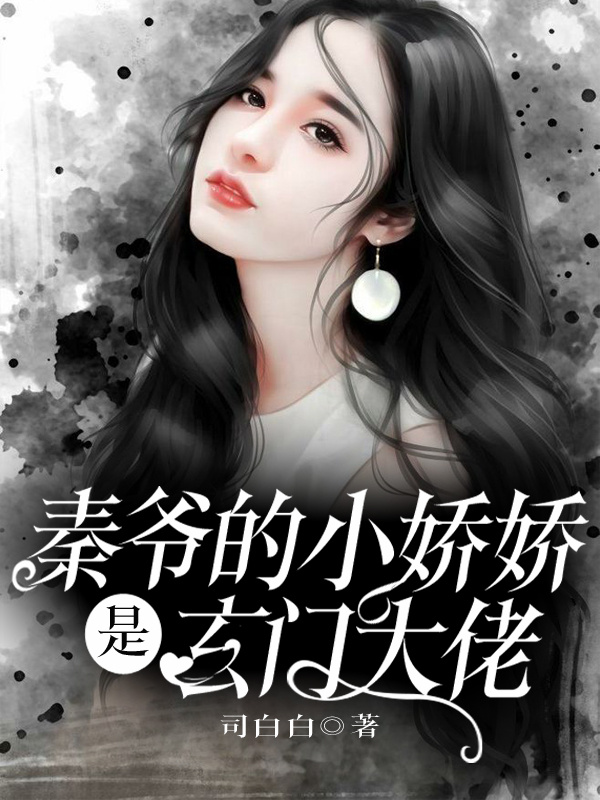 秦爷的小娇娇是玄门大佬