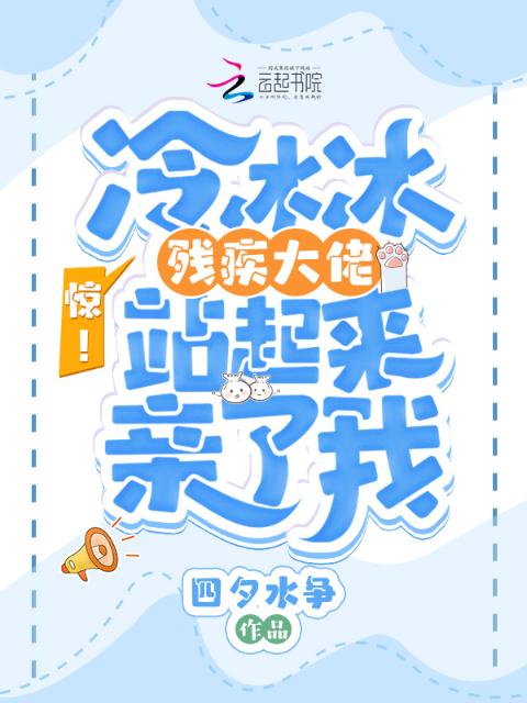 惊！冷冰冰残疾大佬站起来亲了我